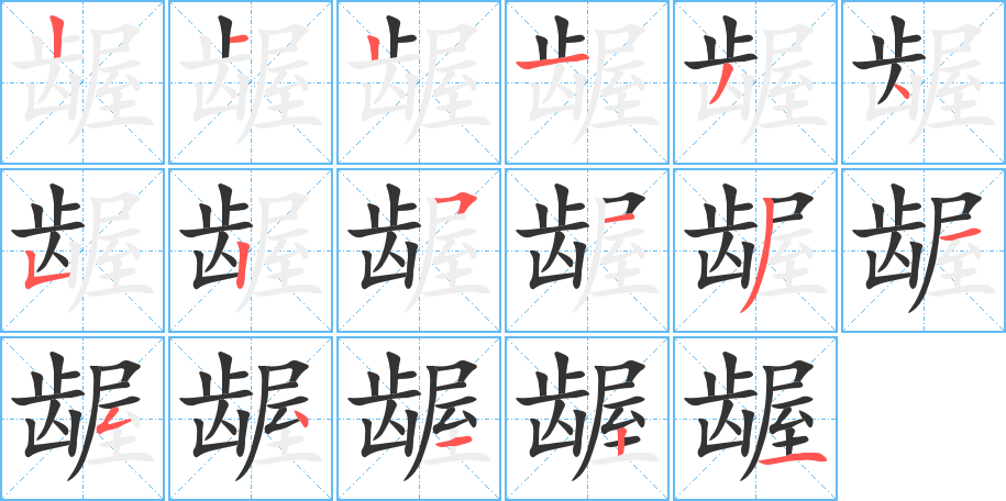 龌 龌
