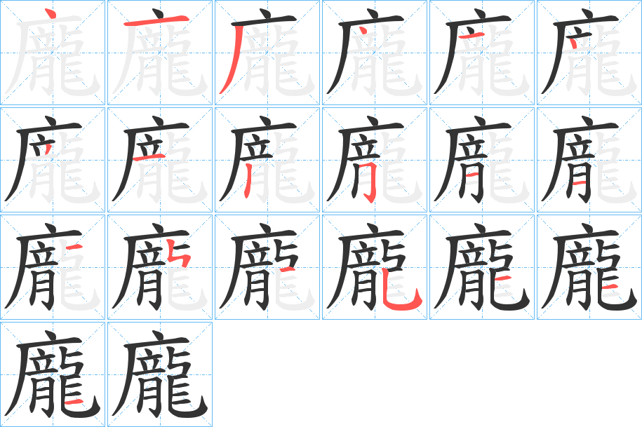 龐 龐