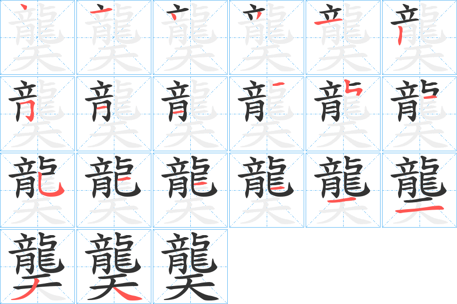 龑 龑