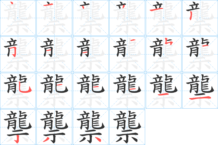 龒 龒