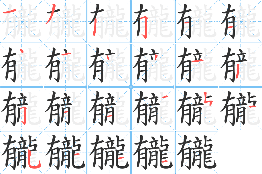 龓 龓