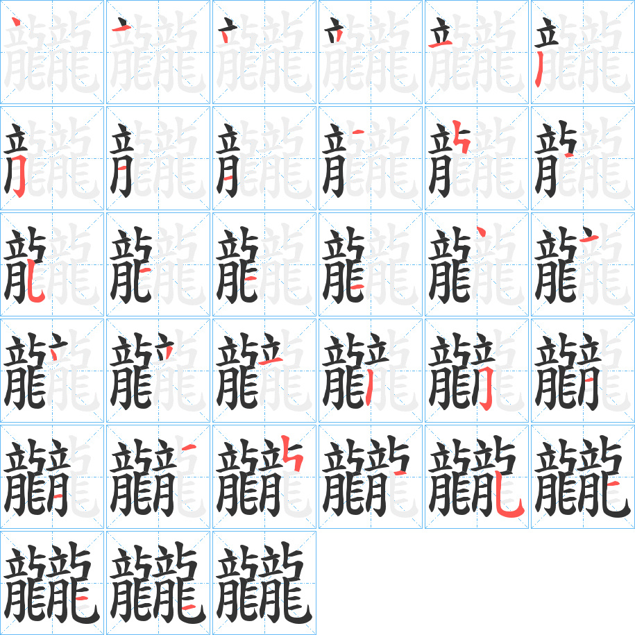 龖 龖