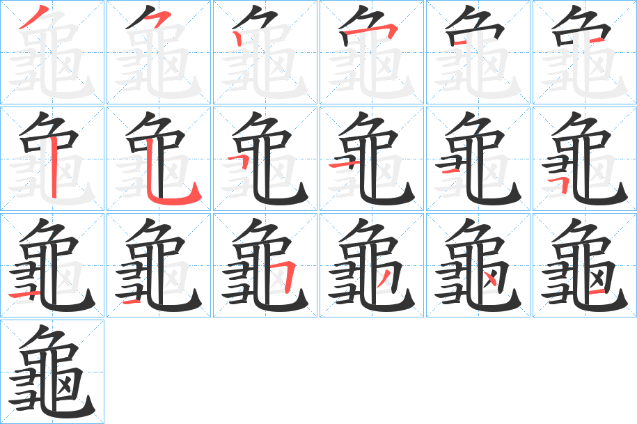 龜 龜
