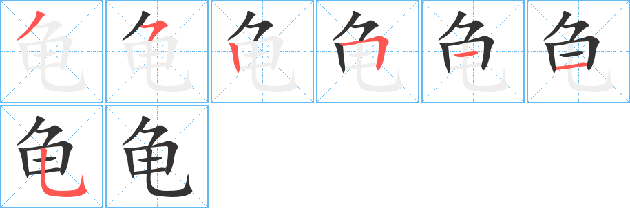 龟 龟