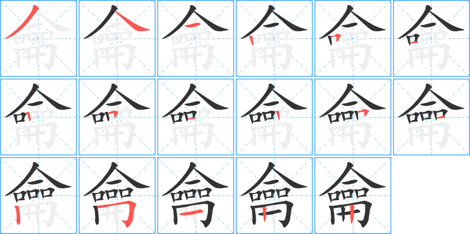 龠 龠