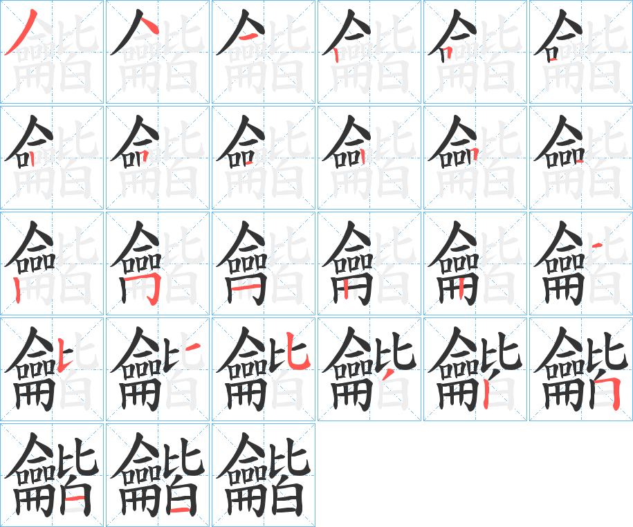龤 龤