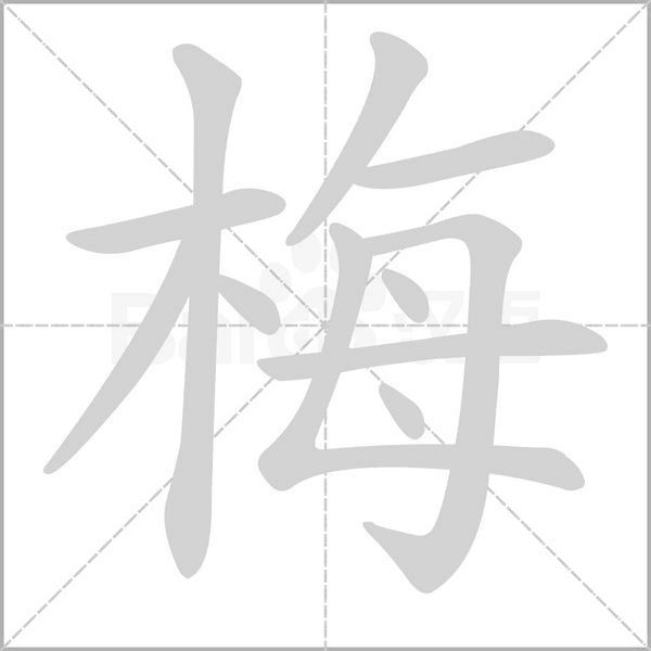 梅