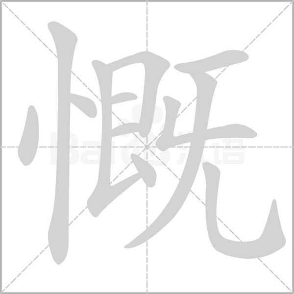慨