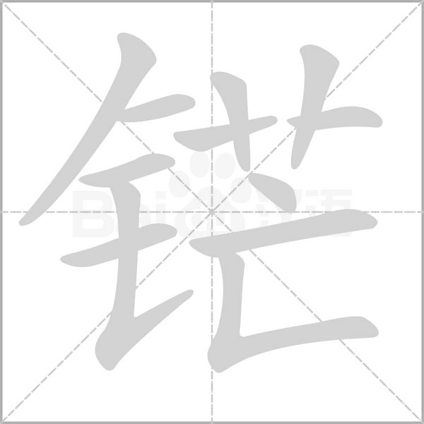 铓